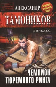 Тамоников А. Чемпион тюремного ринга