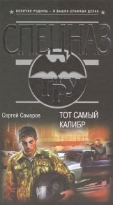 Самаров С. Тот самый калибр