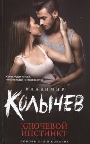 Колычев В. Ключевой инстинкт