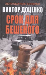 Доценко В. Срок для бешеного