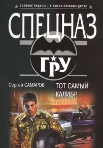 Самаров С. Тот самый калибр