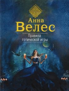 Велес А. Правила готической игры