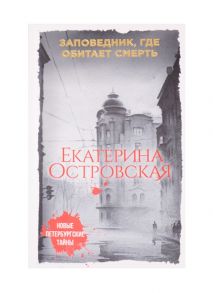 Островская Е. Заповедник где обитает смерть