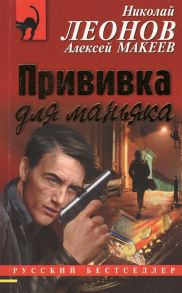 Леонов Н., Макеев А. Прививка для маньяка