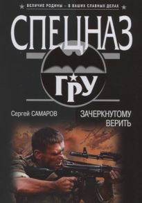 Самаров С. Зачеркнутому верить