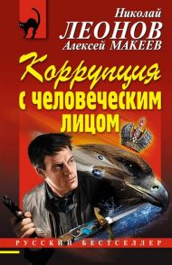 Леонов Н., Макеев А. Коррупция с человеческим лицом