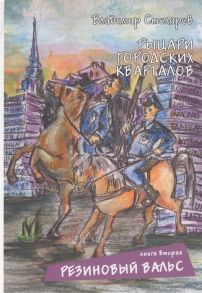 Столяров В. Рыцари городских кварталов Книга вторая Резиновый вальс