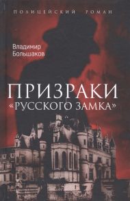 Большаков В. Призраки Русского замка