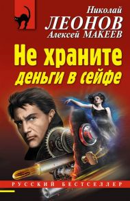 Леонов Н., Макеев А. Не храните деньги в сейфе