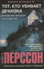 Перссон Лейф Г. Тот кто убивает дракона