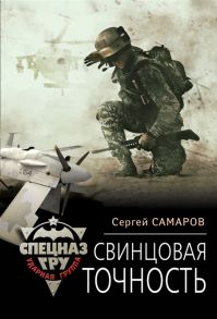 Самаров С. Свинцовая точность