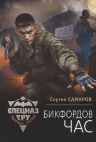 Самаров С. Бикфордов час