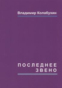 Колабухин В. Последнее звено