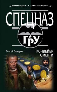 Самаров С. Конвейер смерти