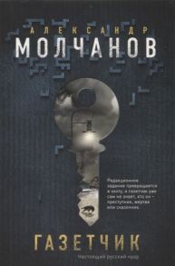 Молчанов А. Газетчик