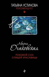 Очаковская М. Роковой сон Спящей красавицы