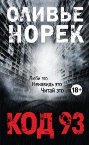 Норек О. Код 93