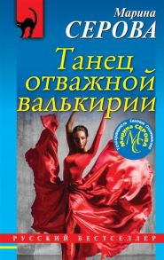 Серова М. Танец отважной валькирии