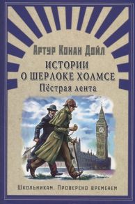 Дойл А. Истории о Шерлоке Холмсе Пестрая лента