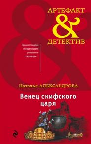 Александрова Н. Венец скифского царя