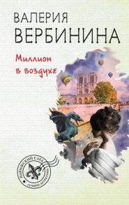 Вербинина В. Миллион в воздухе