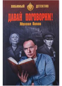 Попов М. Давай поговорим