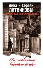 Литвинова А., Литвинов С. Второй раз не воскреснешь