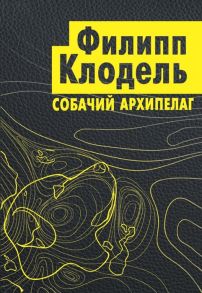 Клодель Ф. Собачий архипелаг