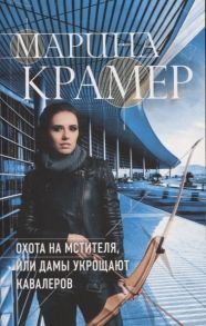 Крамер М. Охота на мстителя или Дамы укрощают кавалеров