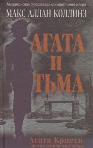 Коллинз М. Агата и тьма