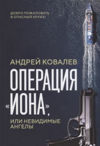 Ковалев А. Операция Иона или Невидимые ангелы