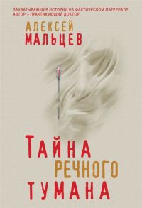 Мальцев А. Тайна речного тумана