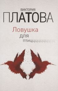 Платова В. Ловушка для птиц