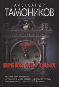 Тамоников А. Время мертвых