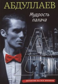 Абдуллаев Ч. Мудрость палача