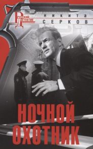 Серков Н. Ночной охотник