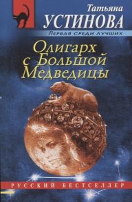 Устинова Т. Олигарх с Большой Медведицы