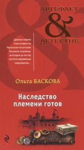 Баскова О. Наследство племени готов