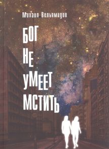 Вельямидов М. Бог не умеет мстить