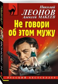 Леонов Н., Макеев А. Не говори об этом мужу