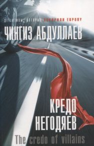 Абдуллаев Ч. Кредо негодяев