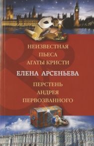 Арсеньева Е. Неизвестная пьеса Агаты Кристи Перстень Андрея Первозванного