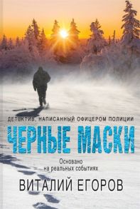 Егоров В. Черные маски