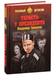 Гриньков В. Украсть у президента