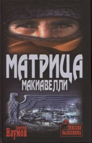 Наумов Д. Матрица Макиавелли