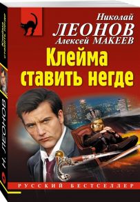 Леонов Н., Макеев А. Клейма ставить негде