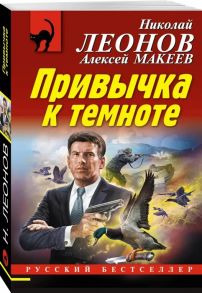 Леонов Н., Макеев А. Привычка к темноте