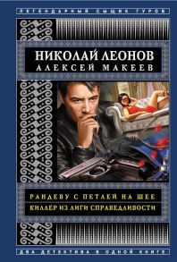 Леонов Н., Макеев А. Рандеву с петлей на шее Киллер из Лиги справедливости