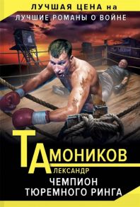 Тамоников А. Чемпион тюремного ринга