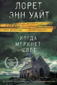 Уайт Л. Когда меркнет свет